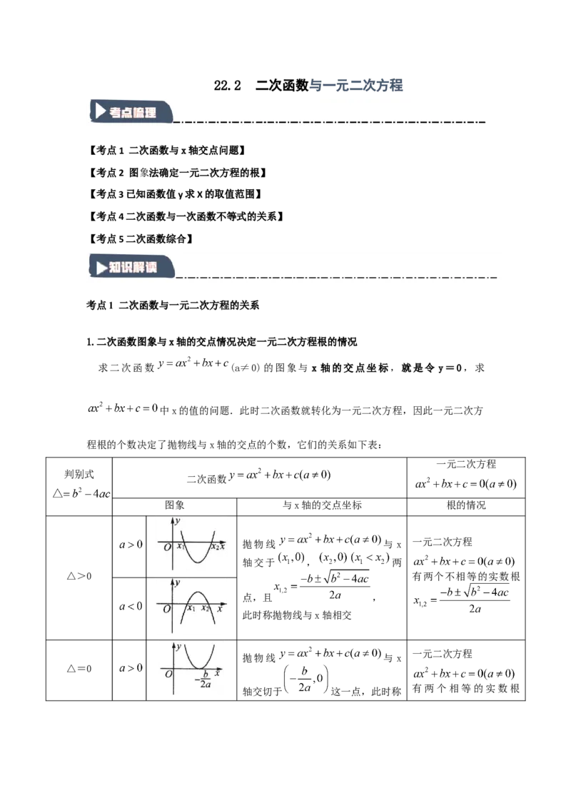 22.2二次函数与一元二次方程（知识解读+达标检测）（学生版）_人教版数学九年级上册_版本二_九年级数学上册（人教版）_知识解读与题型专练-V14_2025版