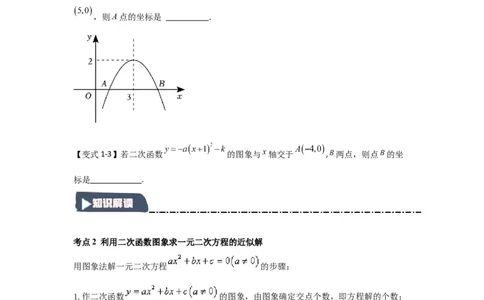 22.2二次函数与一元二次方程（知识解读+达标检测）（学生版）_人教版数学九年级上册_版本二_九年级数学上册（人教版）_知识解读与题型专练-V14_2025版