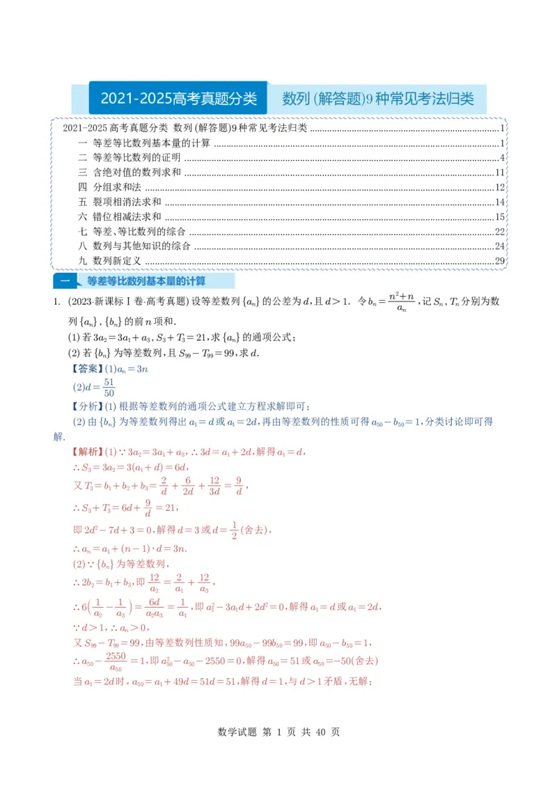 专题12数列（解答题）9种常见考法归类（全国通用）（解析版）_高中三年全科资料_高中_高中1_2021-2025高考数学五年真题分类汇编