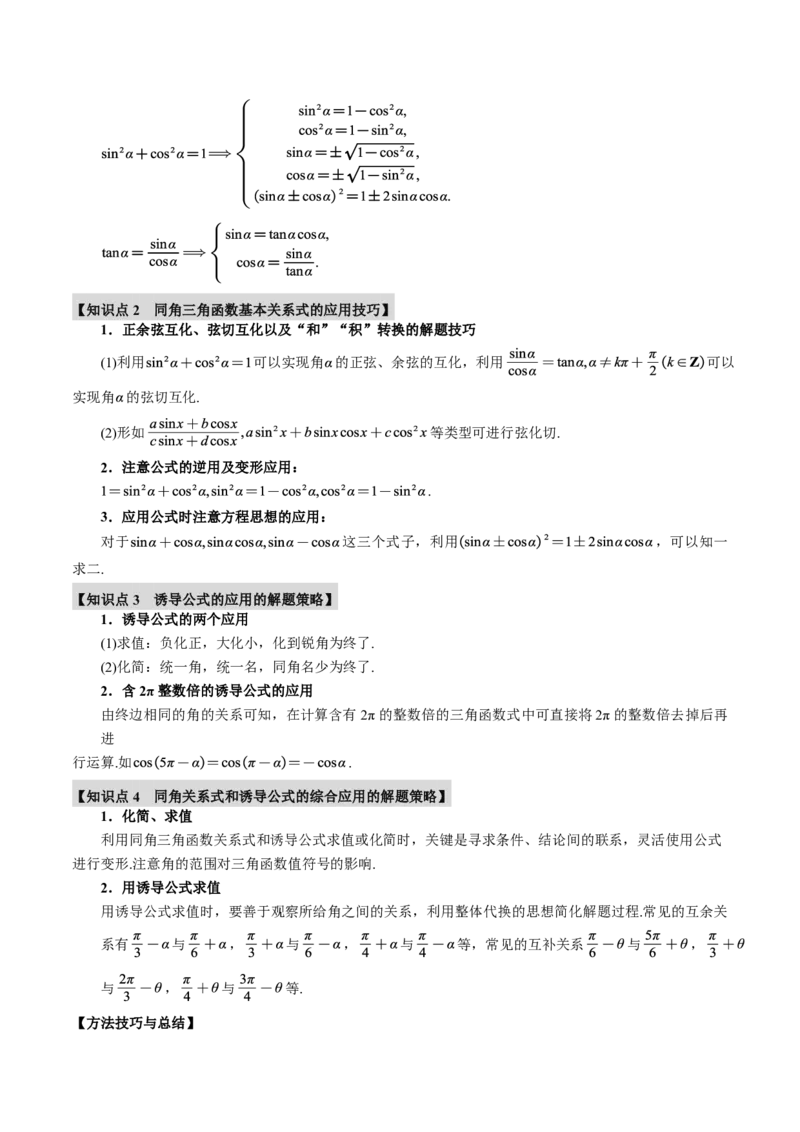 专题4.2同角三角函数基本关系式及诱导公式五大题型（解析版）_高中三年全科资料_高中_高中1_2026版高考《举一反三》一轮复习专练（新高考数学专用）