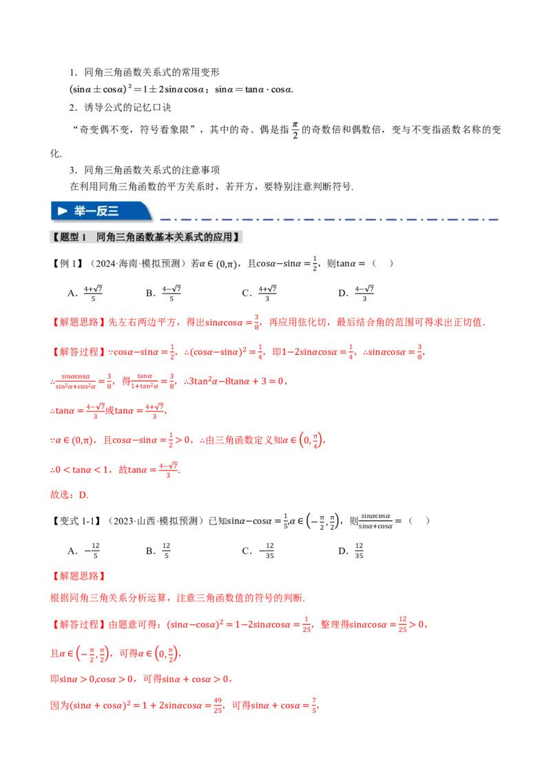 专题4.2同角三角函数基本关系式及诱导公式五大题型（解析版）_高中三年全科资料_高中_高中1_2026版高考《举一反三》一轮复习专练（新高考数学专用）