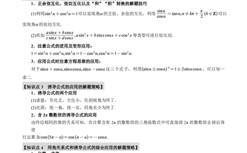 专题4.2同角三角函数基本关系式及诱导公式五大题型（解析版）_高中三年全科资料_高中_高中1_2026版高考《举一反三》一轮复习专练（新高考数学专用）