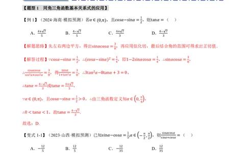 专题4.2同角三角函数基本关系式及诱导公式五大题型（解析版）_高中三年全科资料_高中_高中1_2026版高考《举一反三》一轮复习专练（新高考数学专用）