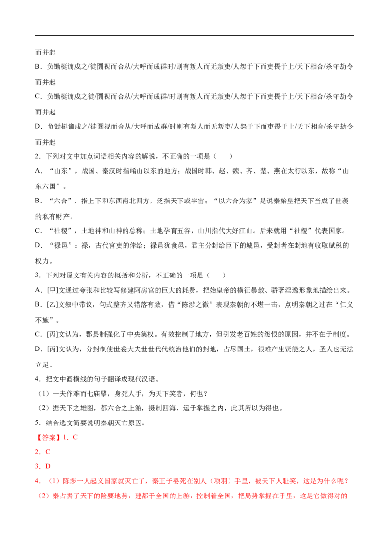 专题09过秦论（针对训练）（教师版）-新高二语文暑假衔接_高中三年全科资料_高中_高中1_2025秋新高二《暑假衔接讲义》（语数外理化）电子版_2025新高二语文暑假衔接讲义