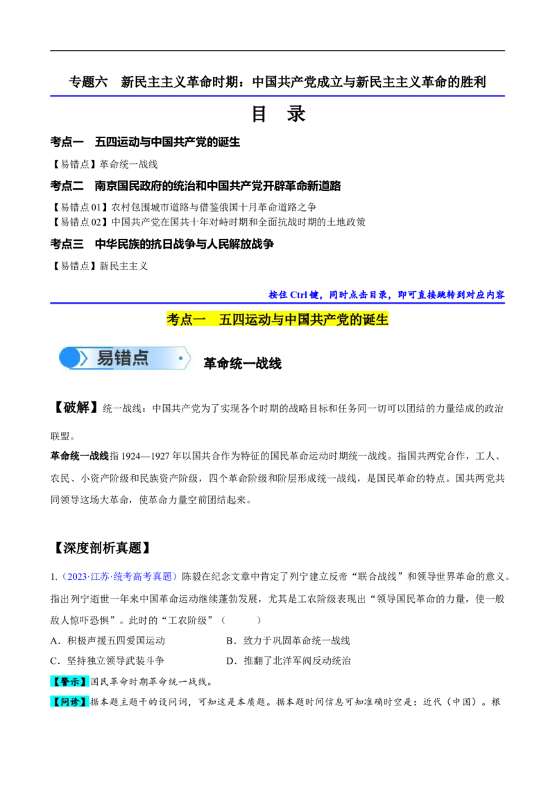 专题06新民主主义革命时期：中国成立与新民主主义革命的胜利（解析版）_高中三年全科资料_高中_15高中全科《高考易错题》2025版_易错知识点梳理_教师版（含答案解析）