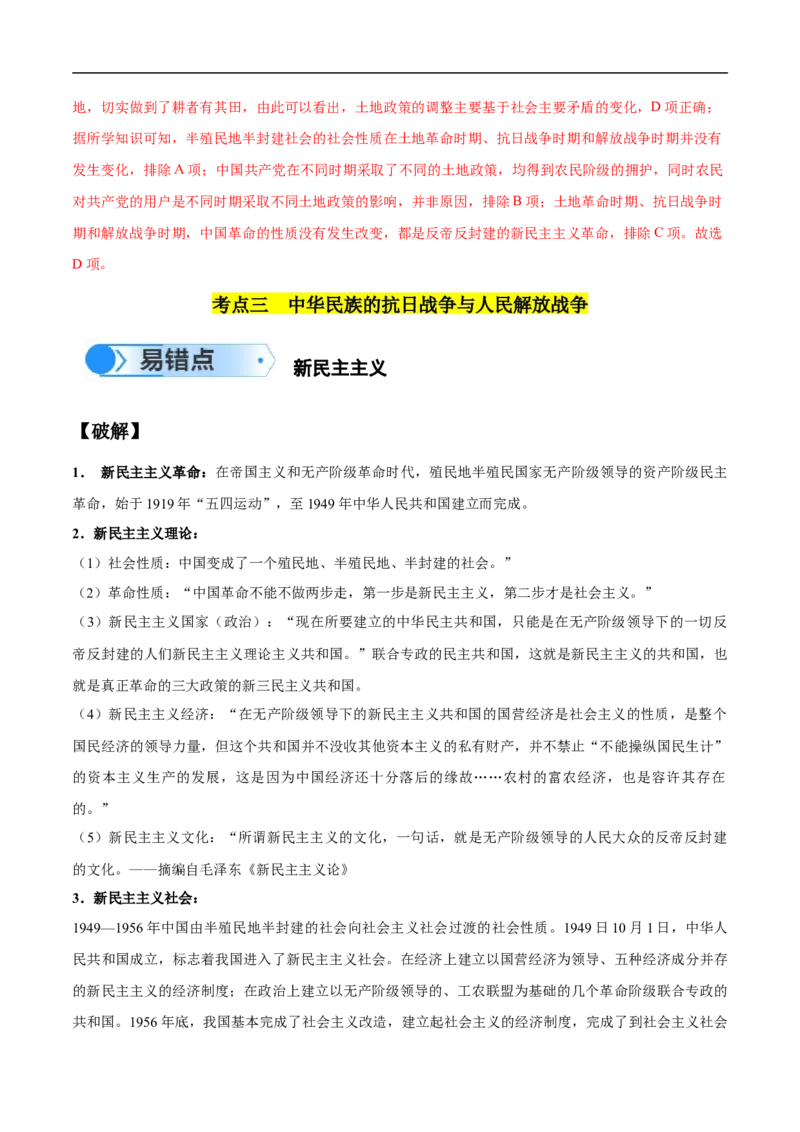 专题06新民主主义革命时期：中国成立与新民主主义革命的胜利（解析版）_高中三年全科资料_高中_15高中全科《高考易错题》2025版_易错知识点梳理_教师版（含答案解析）