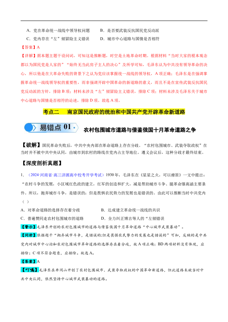 专题06新民主主义革命时期：中国成立与新民主主义革命的胜利（解析版）_高中三年全科资料_高中_15高中全科《高考易错题》2025版_易错知识点梳理_教师版（含答案解析）