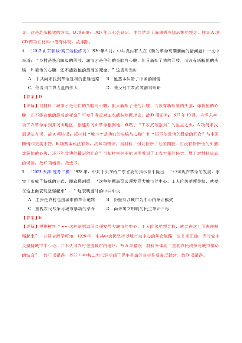 专题06新民主主义革命时期：中国成立与新民主主义革命的胜利（解析版）_高中三年全科资料_高中_15高中全科《高考易错题》2025版_易错知识点梳理_教师版（含答案解析）