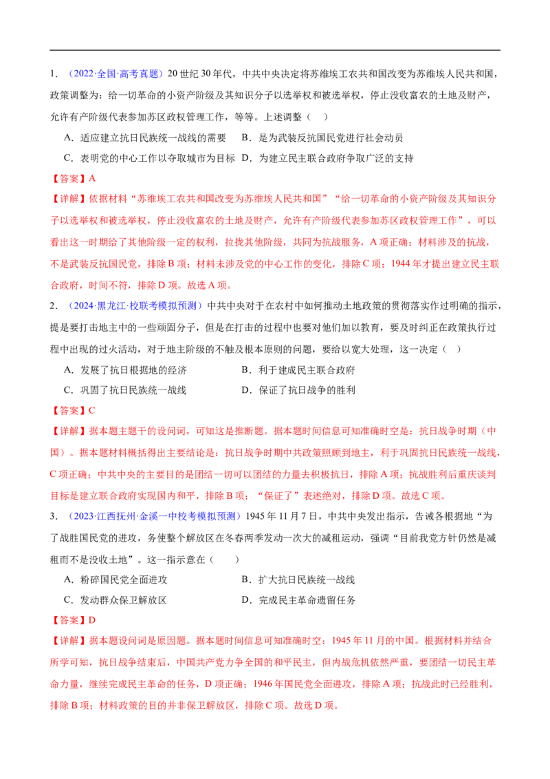 专题06新民主主义革命时期：中国成立与新民主主义革命的胜利（解析版）_高中三年全科资料_高中_15高中全科《高考易错题》2025版_易错知识点梳理_教师版（含答案解析）