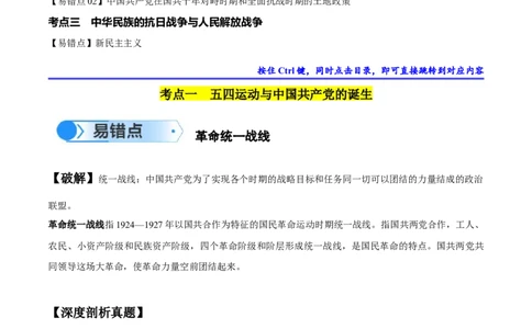 专题06新民主主义革命时期：中国成立与新民主主义革命的胜利（解析版）_高中三年全科资料_高中_15高中全科《高考易错题》2025版_易错知识点梳理_教师版（含答案解析）