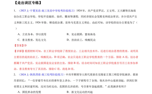 专题06新民主主义革命时期：中国成立与新民主主义革命的胜利（解析版）_高中三年全科资料_高中_15高中全科《高考易错题》2025版_易错知识点梳理_教师版（含答案解析）