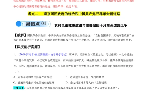 专题06新民主主义革命时期：中国成立与新民主主义革命的胜利（解析版）_高中三年全科资料_高中_15高中全科《高考易错题》2025版_易错知识点梳理_教师版（含答案解析）