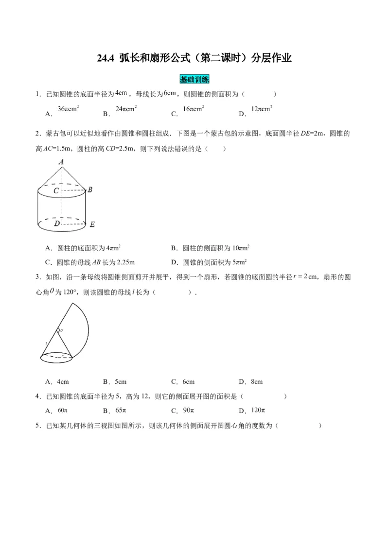 24.4弧长和扇形公式（第二课时）（分层作业）原卷版_人教版数学九年级上册_版本二_九年级数学上册（人教版）_分层作业