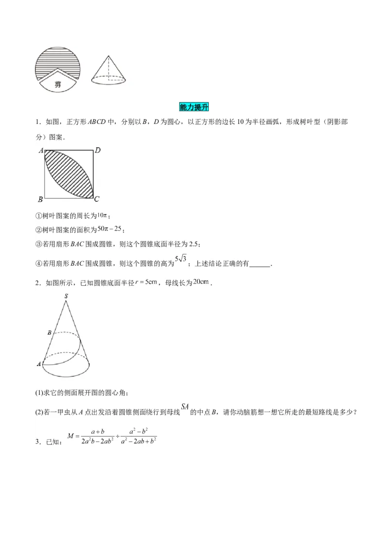 24.4弧长和扇形公式（第二课时）（分层作业）原卷版_人教版数学九年级上册_版本二_九年级数学上册（人教版）_分层作业