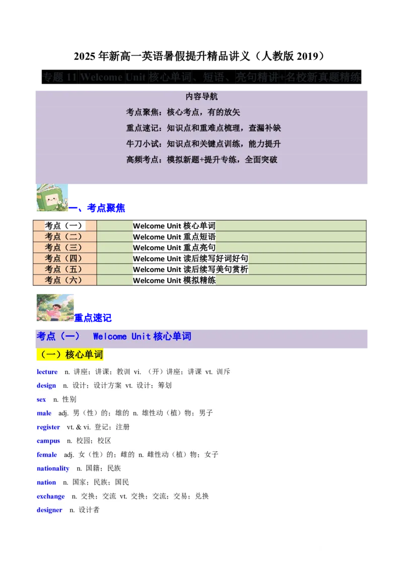 专题11WelcomeUnit核心单词、短语、亮句精讲+名校新真题精练-原卷版_高中三年全科资料_高中_高中1_2025高一高二英语暑假提升精品讲义（人教版）