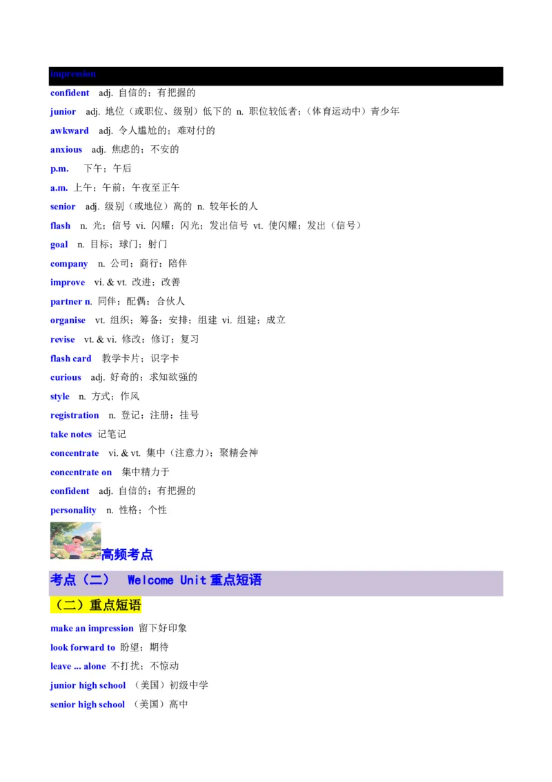 专题11WelcomeUnit核心单词、短语、亮句精讲+名校新真题精练-原卷版_高中三年全科资料_高中_高中1_2025高一高二英语暑假提升精品讲义（人教版）