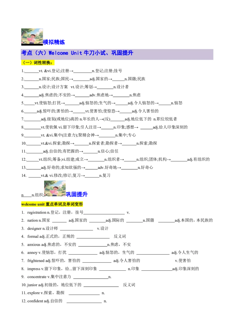 专题11WelcomeUnit核心单词、短语、亮句精讲+名校新真题精练-原卷版_高中三年全科资料_高中_高中1_2025高一高二英语暑假提升精品讲义（人教版）