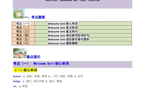 专题11WelcomeUnit核心单词、短语、亮句精讲+名校新真题精练-原卷版_高中三年全科资料_高中_高中1_2025高一高二英语暑假提升精品讲义（人教版）