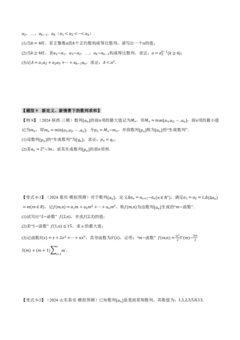 专题6.5数列求和九大题型（原卷版）_高中三年全科资料_高中_高中1_2026版高考《举一反三》一轮复习专练（新高考数学专用）_2026版《举一反三》专题练系列（共189个题型）