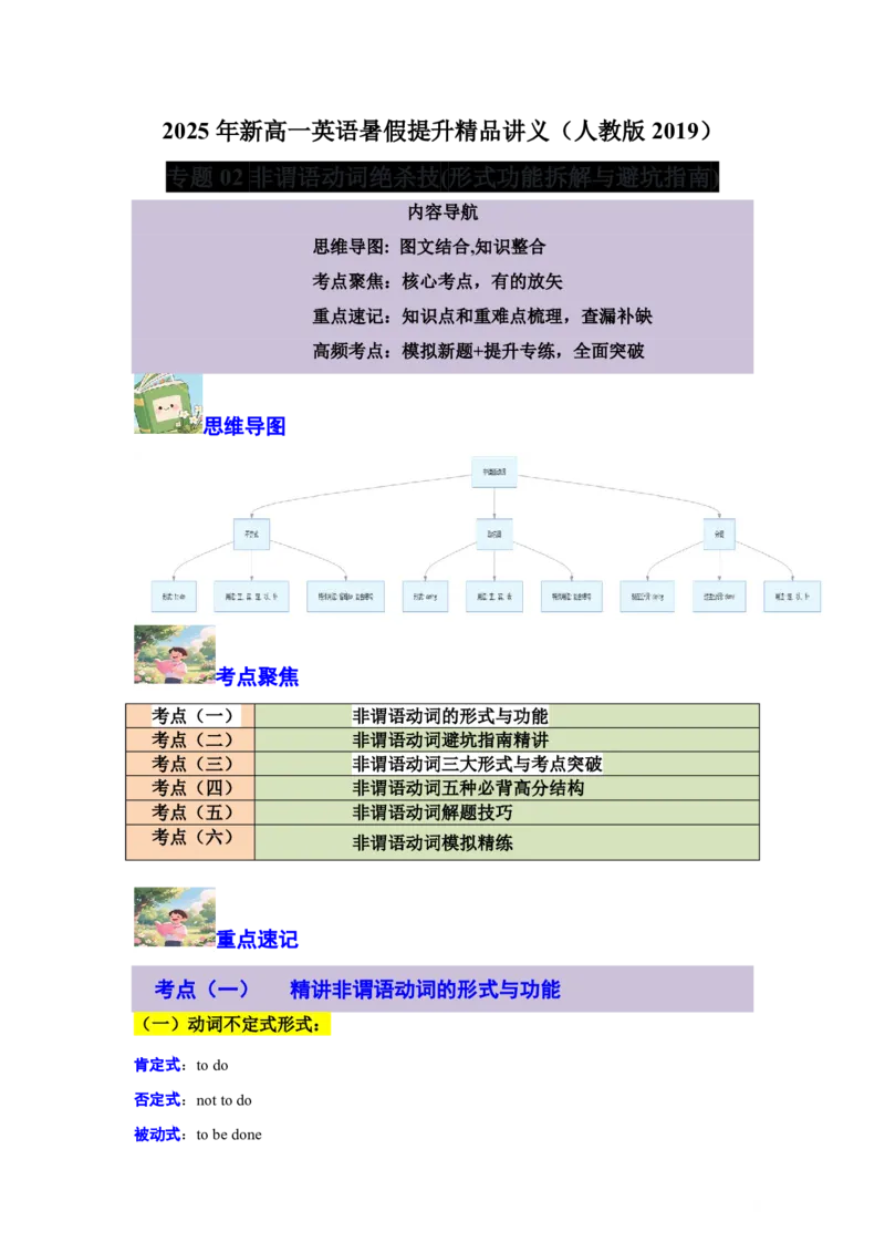 专题02非谓语动词绝杀技(形式功能拆解与避坑指南)-解析版_高中三年全科资料_高中_高中1_2025高一高二英语暑假提升精品讲义（人教版）_2025《高中英语&bull;暑假提升精品讲义》高一(人教版2019)
