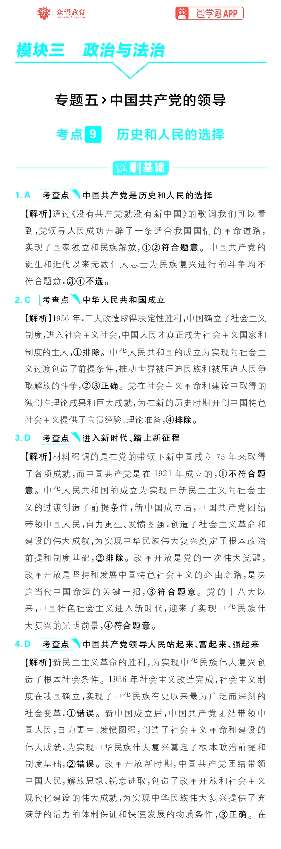 专题5_高中三年全科资料_高中_理想树2026版高考《必刷小题》8科全套_2026版理想树高考必刷小题政治_2026版理想树高考必刷小题化学政治解析