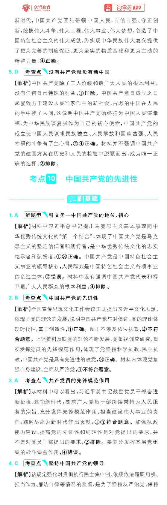专题5_高中三年全科资料_高中_理想树2026版高考《必刷小题》8科全套_2026版理想树高考必刷小题政治_2026版理想树高考必刷小题化学政治解析