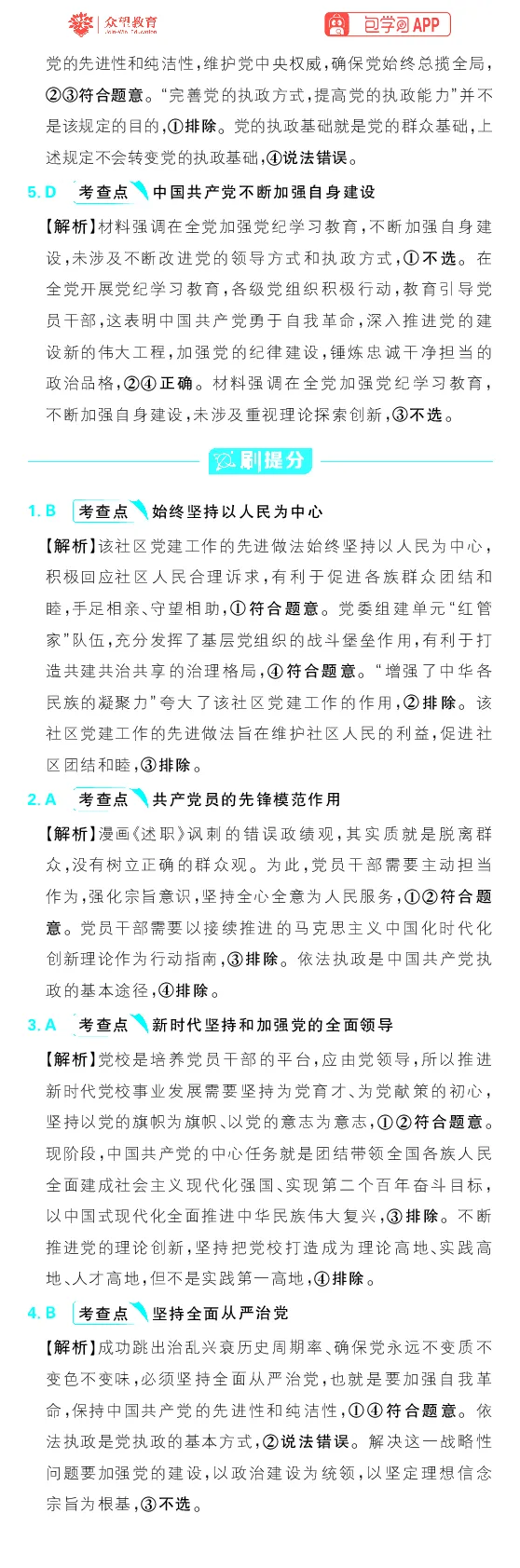专题5_高中三年全科资料_高中_理想树2026版高考《必刷小题》8科全套_2026版理想树高考必刷小题政治_2026版理想树高考必刷小题化学政治解析