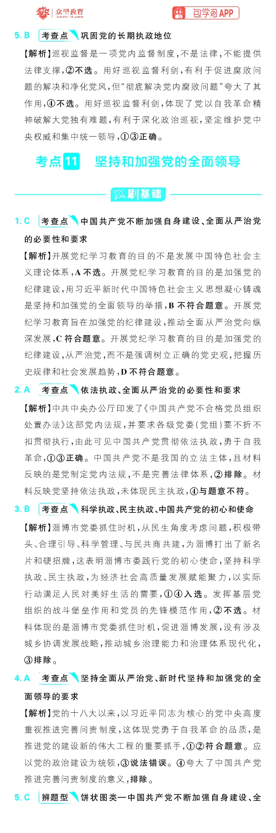专题5_高中三年全科资料_高中_理想树2026版高考《必刷小题》8科全套_2026版理想树高考必刷小题政治_2026版理想树高考必刷小题化学政治解析