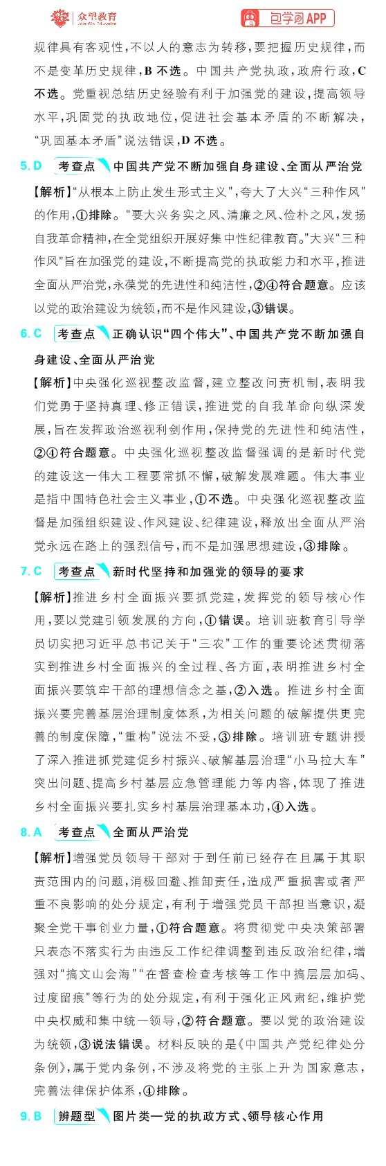 专题5_高中三年全科资料_高中_理想树2026版高考《必刷小题》8科全套_2026版理想树高考必刷小题政治_2026版理想树高考必刷小题化学政治解析