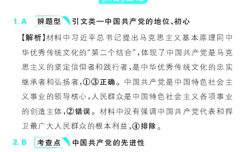 专题5_高中三年全科资料_高中_理想树2026版高考《必刷小题》8科全套_2026版理想树高考必刷小题政治_2026版理想树高考必刷小题化学政治解析