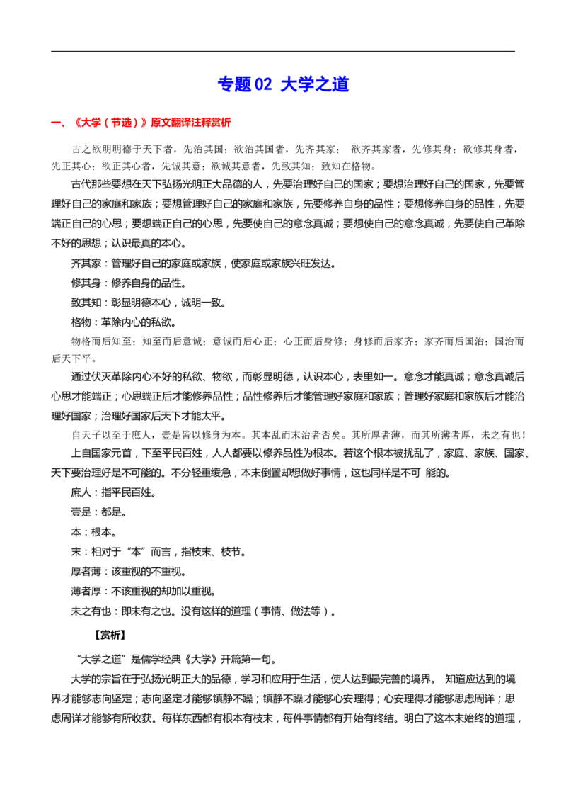 专题02大学之道（专题讲解）-新高二语文暑假衔接_高中三年全科资料_高中_高中1_2025秋新高二《暑假衔接讲义》（语数外理化）电子版_2025新高二语文暑假衔接讲义