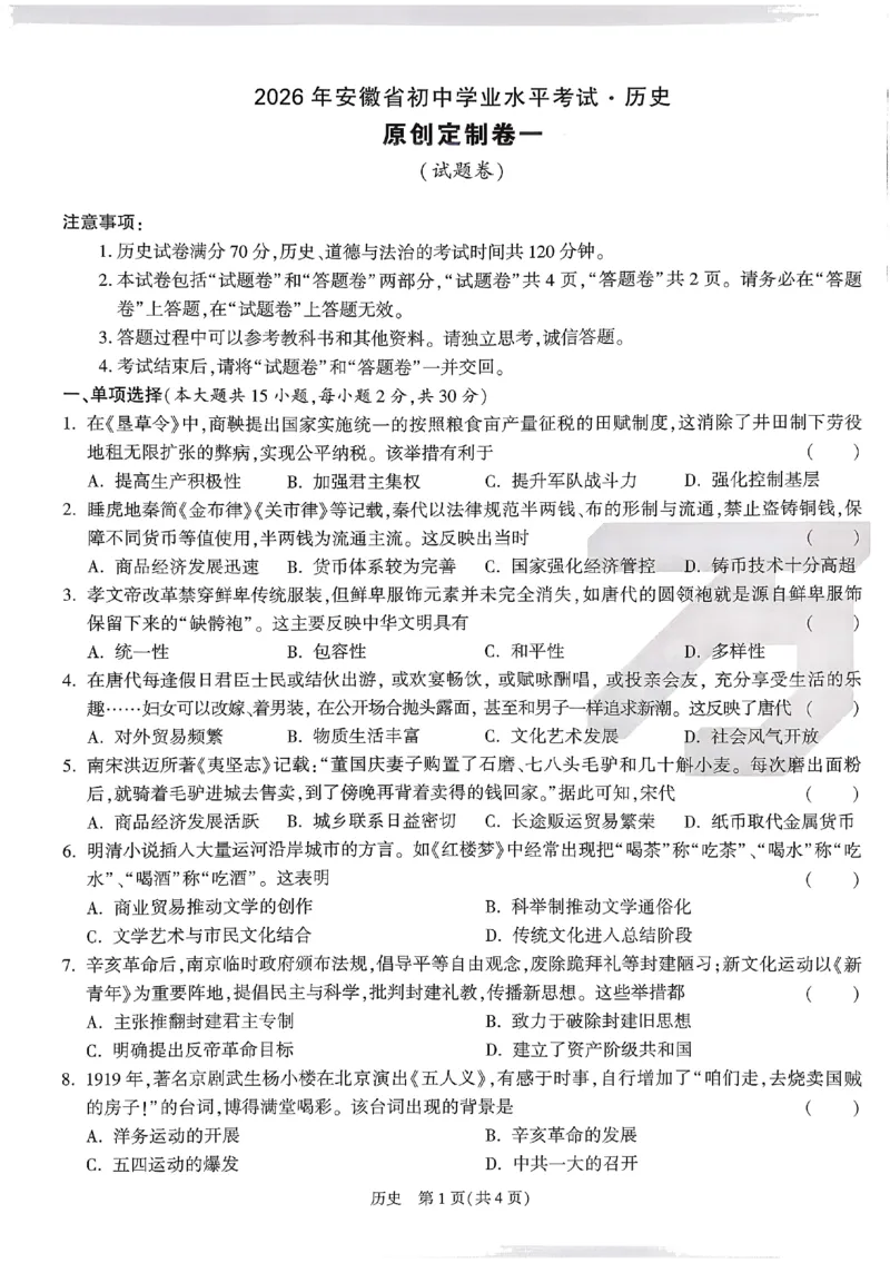 2026《万唯中考&bull;原创定制卷一》历史_中考押题2026《中考押题》系列（9科全套实时更新中）_万唯2026版初中《万唯中考原创定制卷一》（7科全套）(安徽)