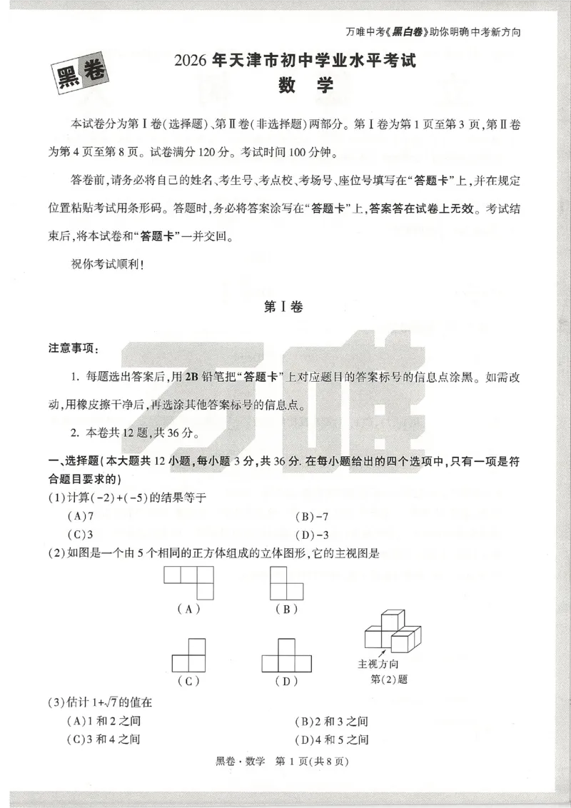 2026《万唯中考&bull;天津黑白卷》数学黑卷_中考押题2026《中考押题》系列（9科全套实时更新中）_万唯2026版初中《万唯黑白卷》7科全套（天津）_2026《万唯中考&bull;天津黑白卷》数学