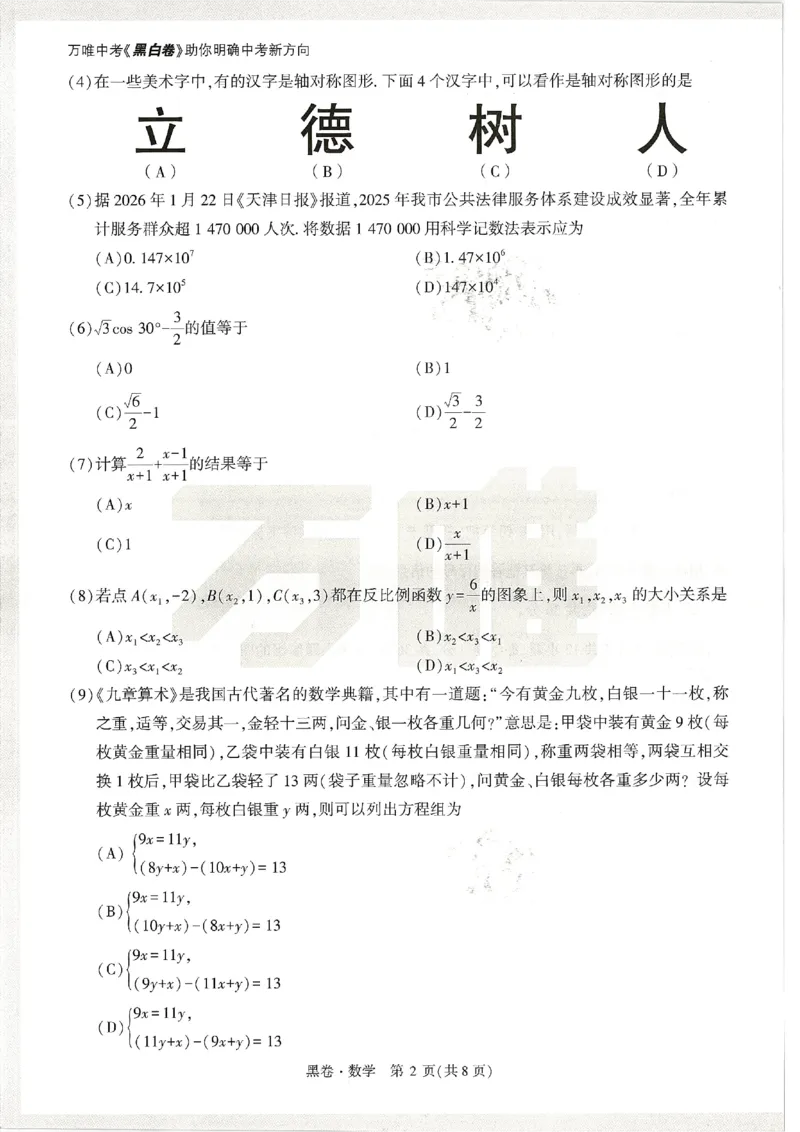 2026《万唯中考&bull;天津黑白卷》数学黑卷_中考押题2026《中考押题》系列（9科全套实时更新中）_万唯2026版初中《万唯黑白卷》7科全套（天津）_2026《万唯中考&bull;天津黑白卷》数学