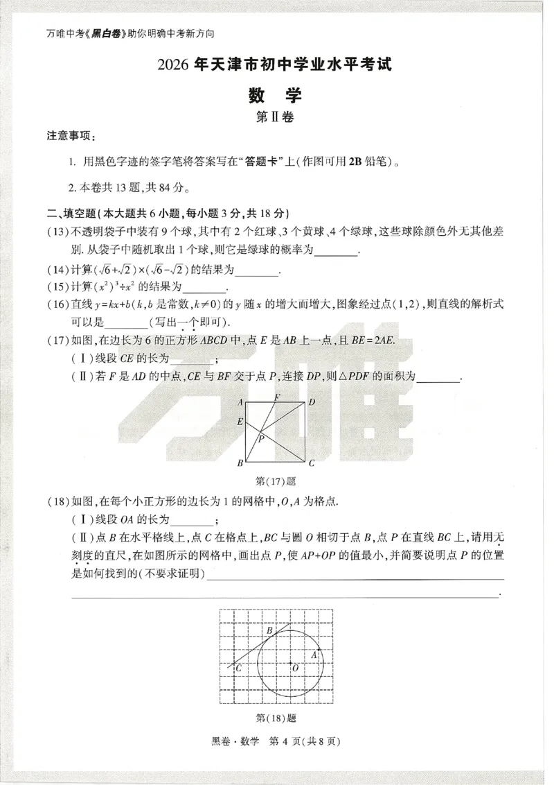 2026《万唯中考&bull;天津黑白卷》数学黑卷_中考押题2026《中考押题》系列（9科全套实时更新中）_万唯2026版初中《万唯黑白卷》7科全套（天津）_2026《万唯中考&bull;天津黑白卷》数学