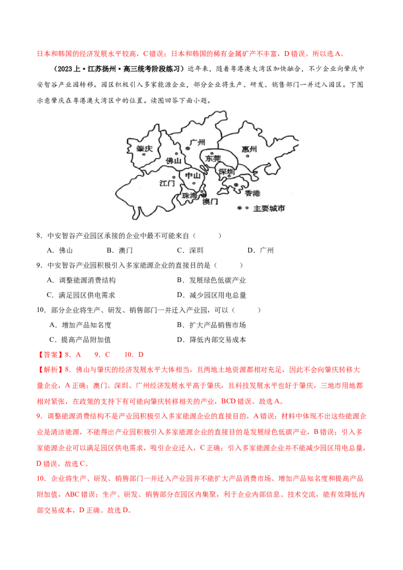 专题13区域协调发展提分突破（5大易错）-备战2024年高考地理考试易错题（全国通用）（解析版）_高中三年全科资料_高中_15高中全科《高考易错题》2025版_教师版（含答案解析）