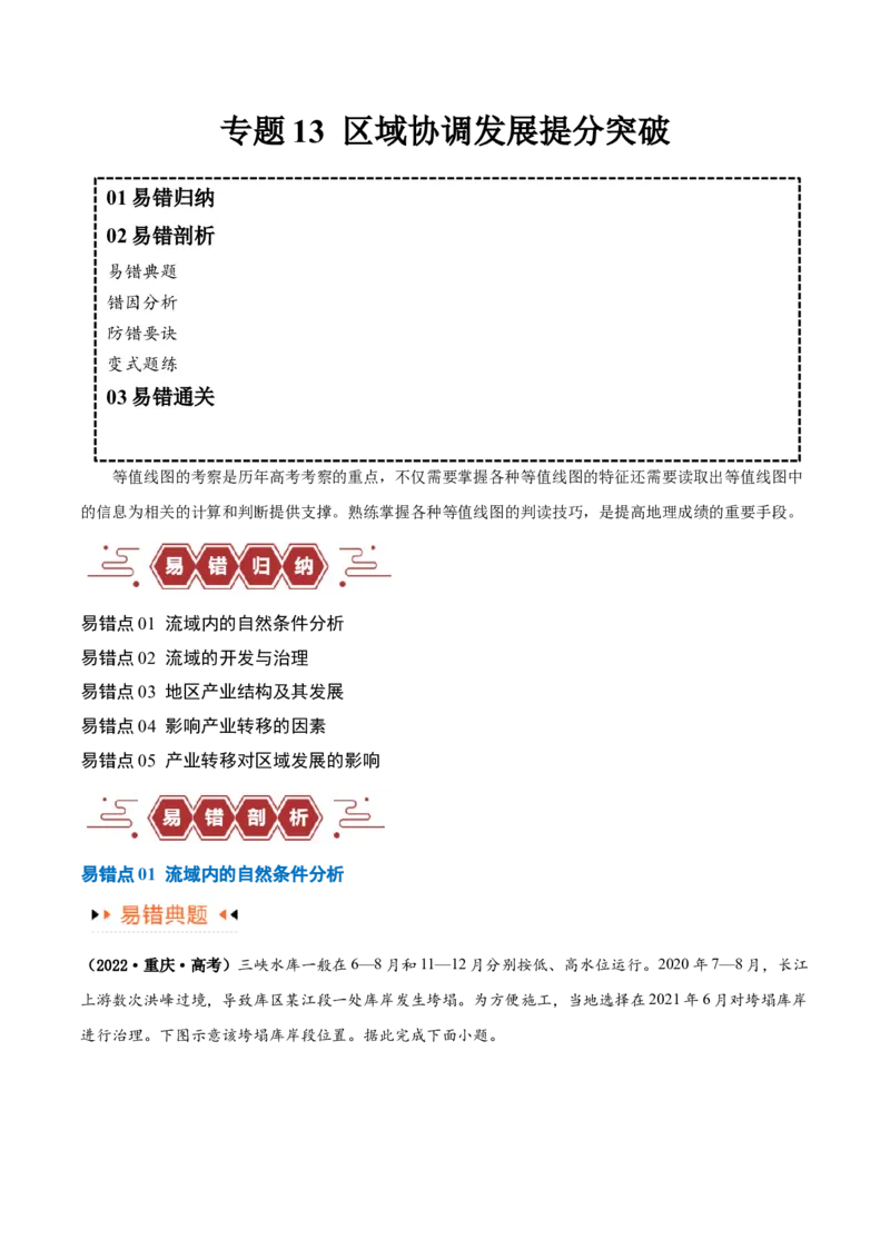 专题13区域协调发展提分突破（5大易错）-备战2024年高考地理考试易错题（全国通用）（原卷版）_高中三年全科资料_高中_15高中全科《高考易错题》2025版