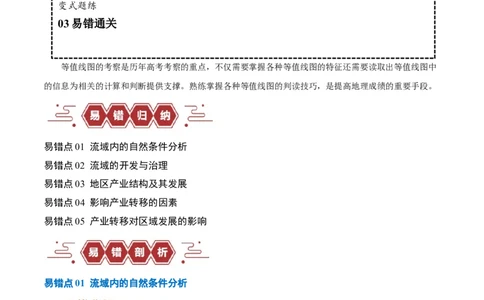专题13区域协调发展提分突破（5大易错）-备战2024年高考地理考试易错题（全国通用）（原卷版）_高中三年全科资料_高中_15高中全科《高考易错题》2025版