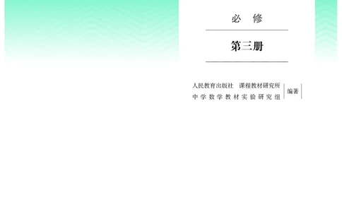B版必修第3册_高中三年全科资料_高中_高中电子教材_高中数学_人教版