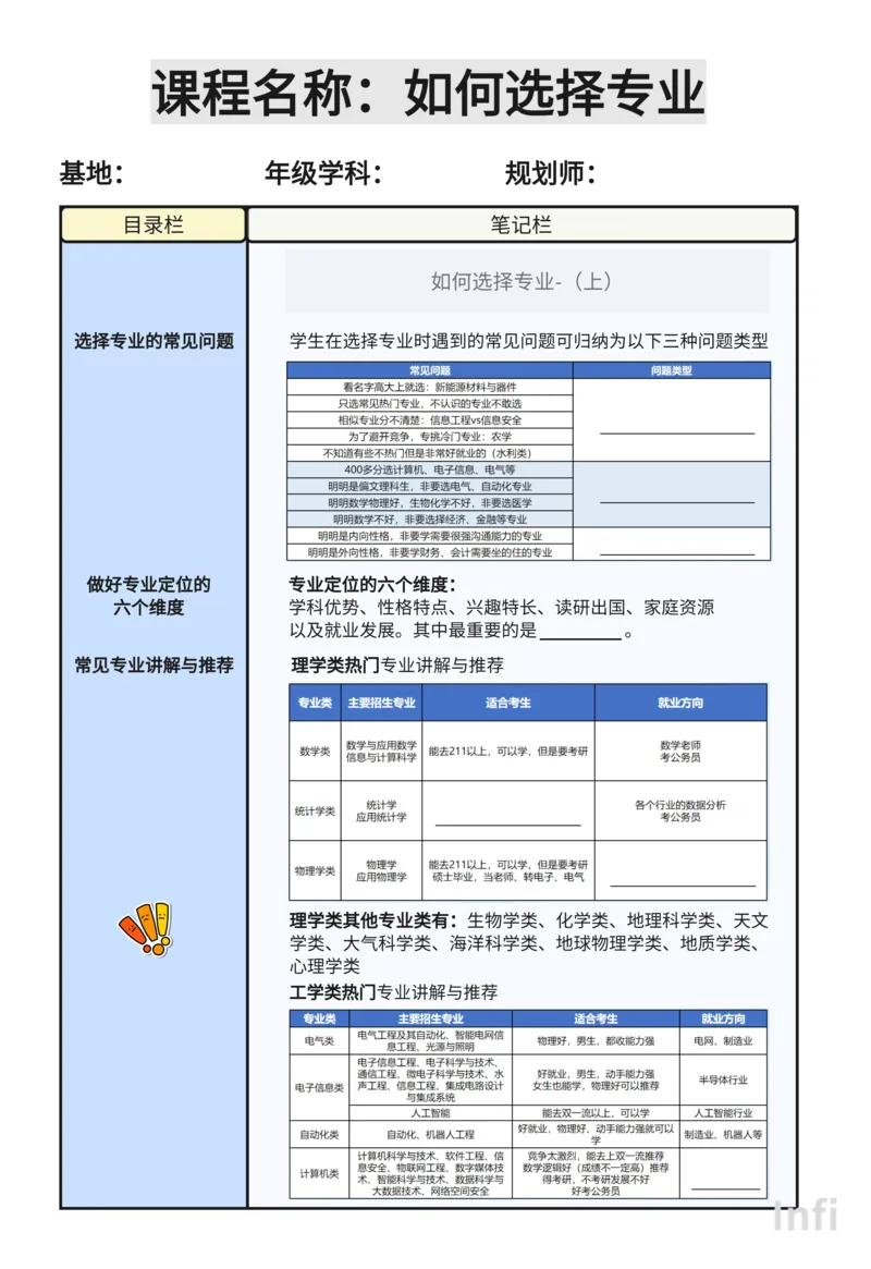 《如何选择专业》课程笔记_高中三年全科资料_高中_2026版《李辉英语》讲义_高三讲义_规划师福利（辉哥）_专业&院校规划资料
