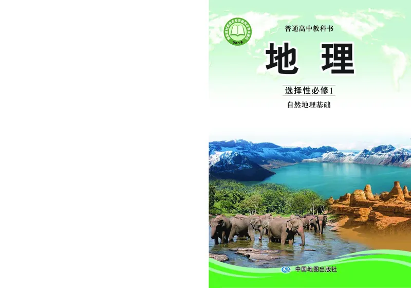 中图版地理选择性必修1_高中三年全科资料_高中_高中电子教材_高中地理_中图版