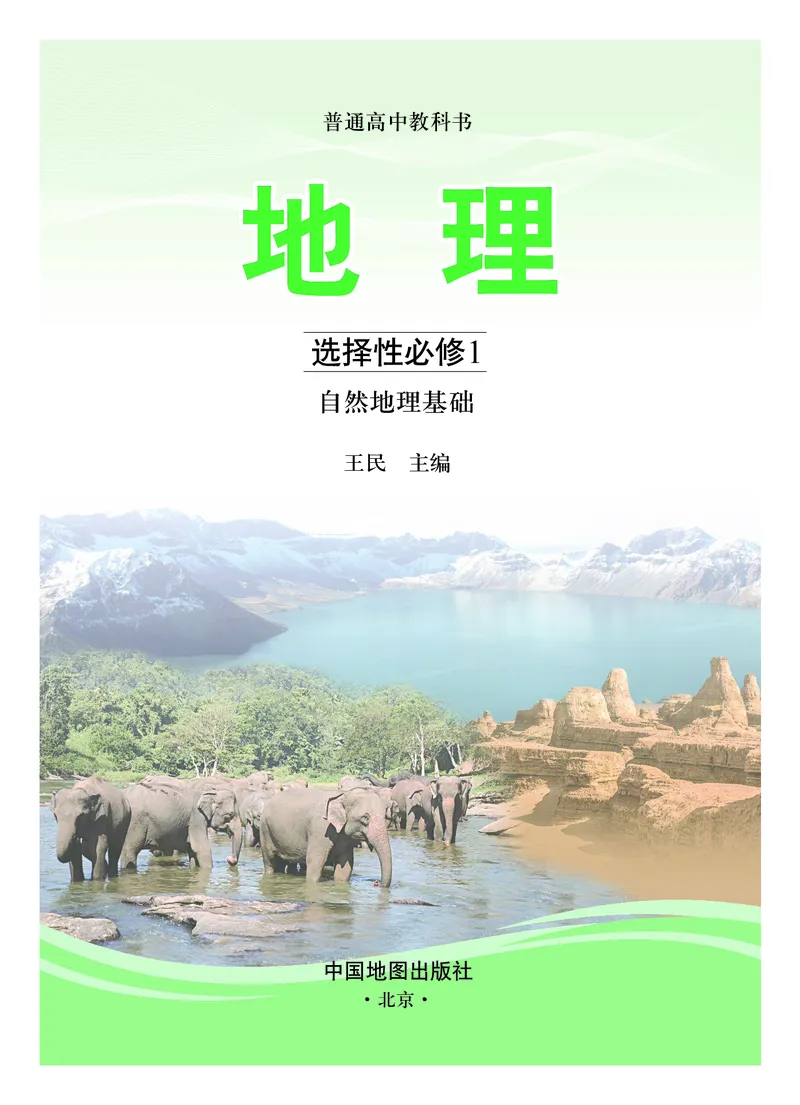 中图版地理选择性必修1_高中三年全科资料_高中_高中电子教材_高中地理_中图版