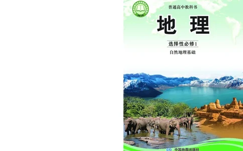 中图版地理选择性必修1_高中三年全科资料_高中_高中电子教材_高中地理_中图版