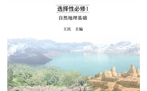 中图版地理选择性必修1_高中三年全科资料_高中_高中电子教材_高中地理_中图版