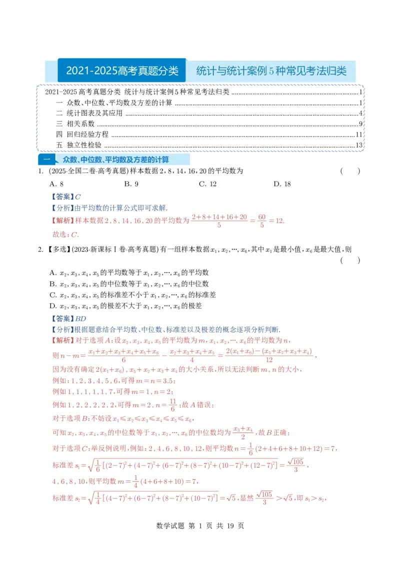 专题18统计与统计案例5种常见考法归类（全国通用）（解析版）_高中三年全科资料_高中_高中1_2021-2025高考数学五年真题分类汇编