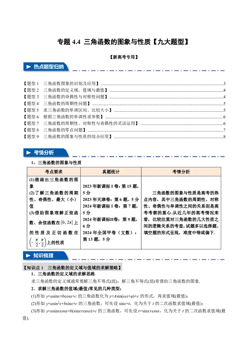 专题4.4三角函数的图象与性质九大题型（原卷版）_高中三年全科资料_高中_高中1_2026版高考《举一反三》一轮复习专练（新高考数学专用）_专题4.4三角函数的图象与性质九大题型