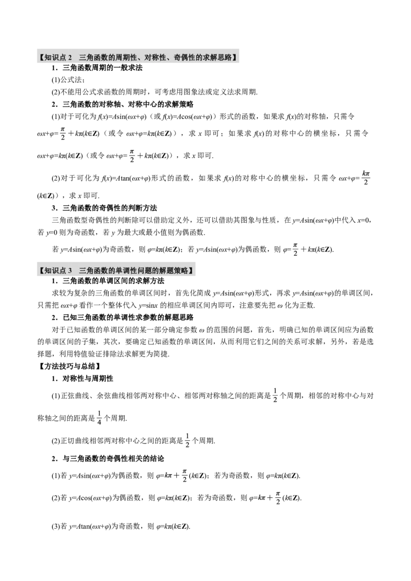 专题4.4三角函数的图象与性质九大题型（原卷版）_高中三年全科资料_高中_高中1_2026版高考《举一反三》一轮复习专练（新高考数学专用）_专题4.4三角函数的图象与性质九大题型