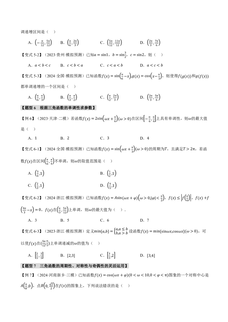 专题4.4三角函数的图象与性质九大题型（原卷版）_高中三年全科资料_高中_高中1_2026版高考《举一反三》一轮复习专练（新高考数学专用）_专题4.4三角函数的图象与性质九大题型