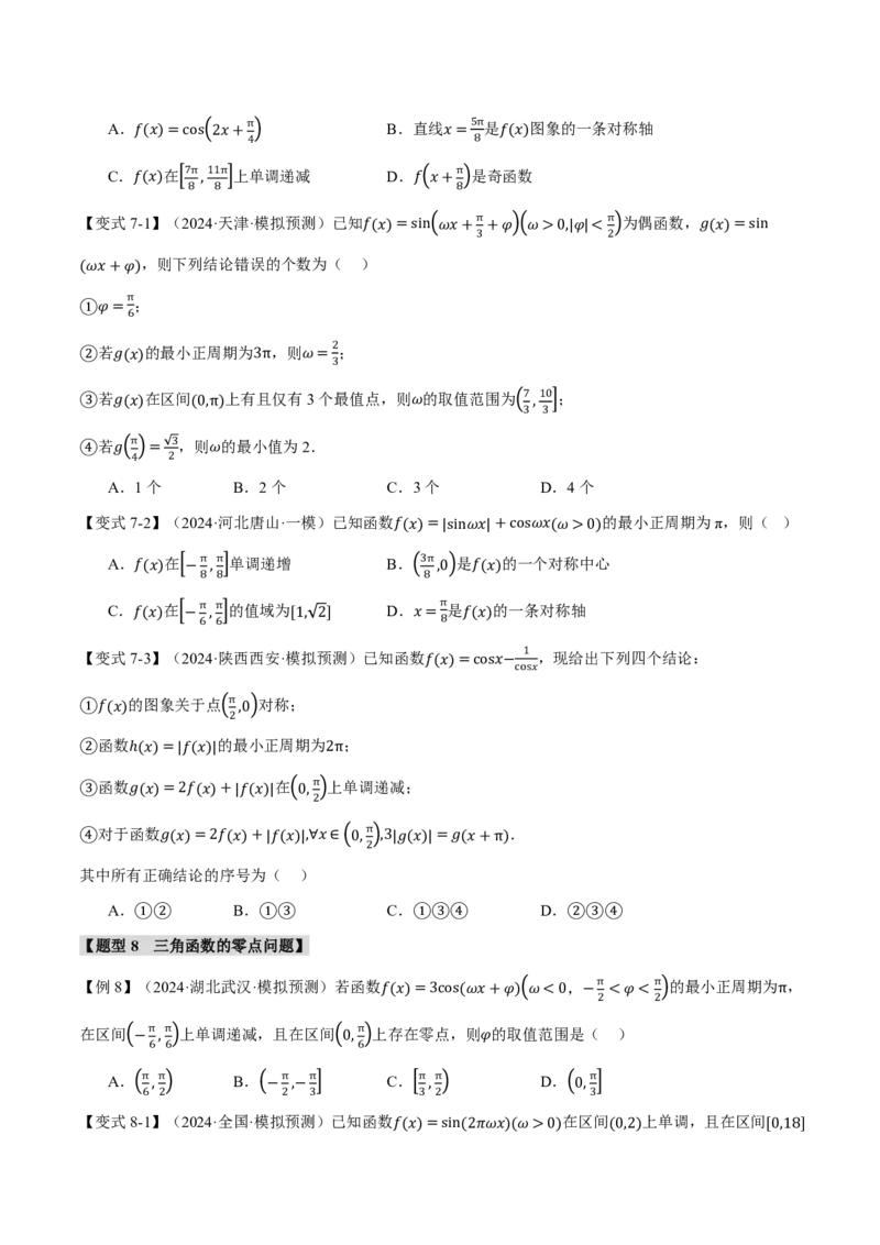 专题4.4三角函数的图象与性质九大题型（原卷版）_高中三年全科资料_高中_高中1_2026版高考《举一反三》一轮复习专练（新高考数学专用）_专题4.4三角函数的图象与性质九大题型