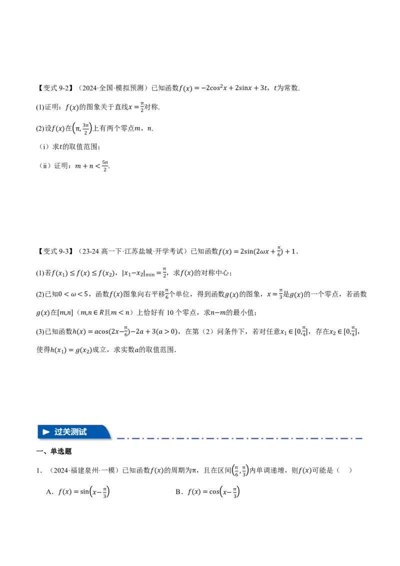 专题4.4三角函数的图象与性质九大题型（原卷版）_高中三年全科资料_高中_高中1_2026版高考《举一反三》一轮复习专练（新高考数学专用）_专题4.4三角函数的图象与性质九大题型